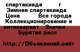 12.1) спартакиада : 1974 г - VI Зимняя спартакиада › Цена ­ 289 - Все города Коллекционирование и антиквариат » Значки   . Бурятия респ.